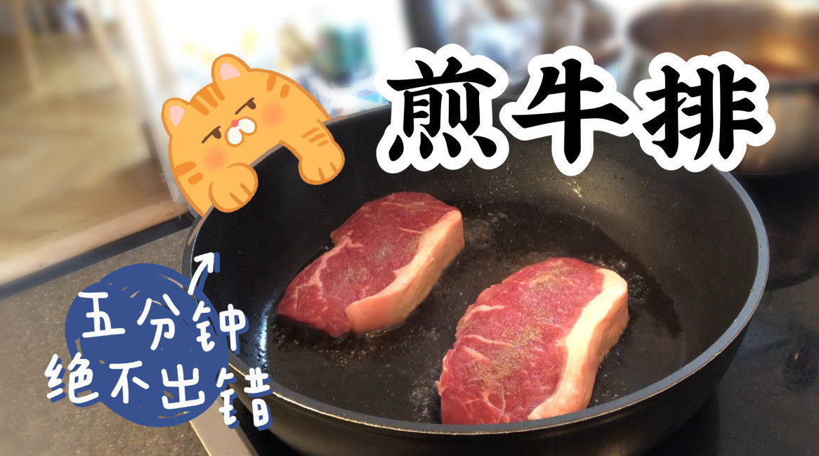 【煎牛排】绝不出错, 五分钟快手煎牛排...